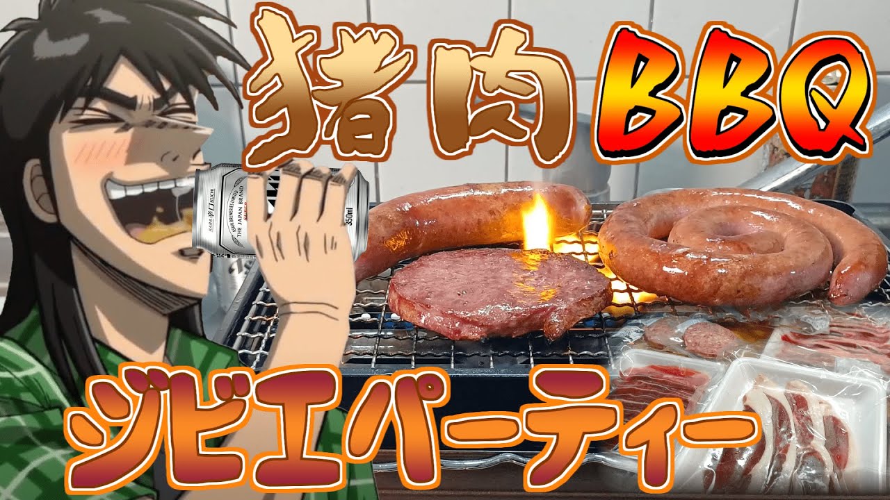 猪肉を網焼きしてキンキンに冷えたビールを流し込むカイジ2人