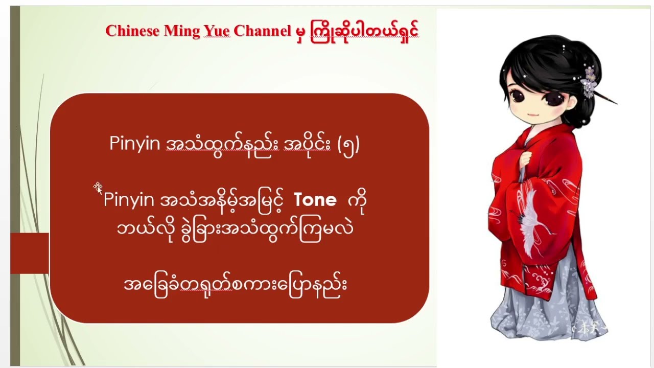 တရုတ်ဘာသာစကား၊ Pinyin tone အသံထွက်နည်း အပိုင်း ၅