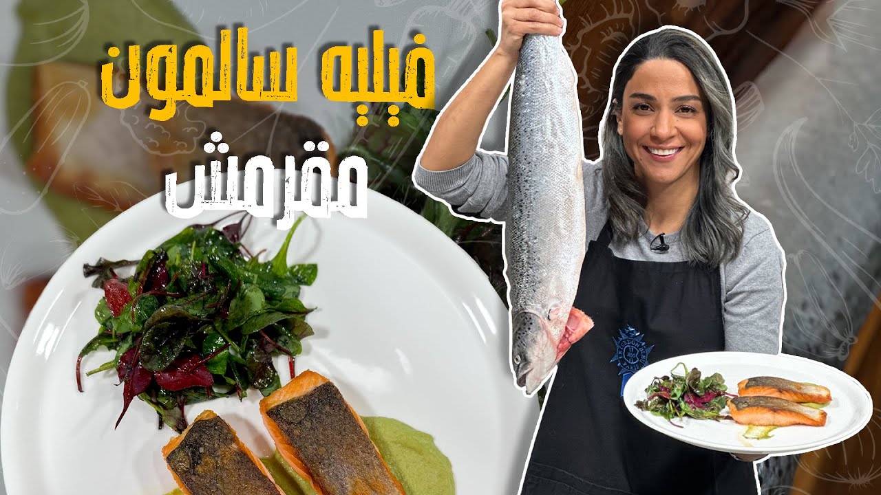 فيليه سالمون مقرمش و بازيلاء مهروسة_ طريقة تنظيف السمك وتقطيعه