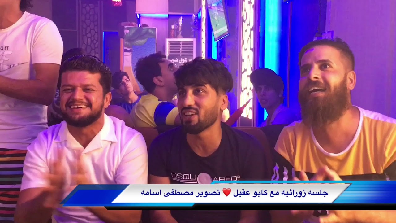 جلسه زورائيه مع الكابو عقيل المالكي استمتع ❤️🕊