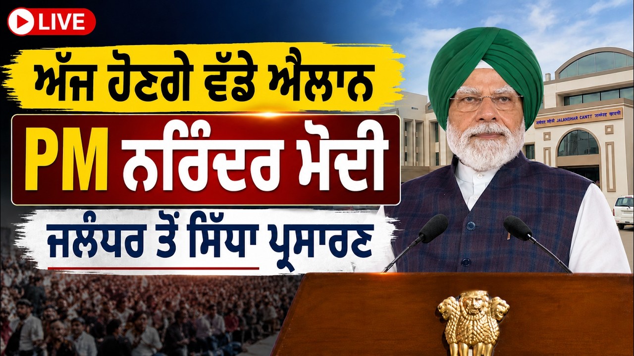🔴 LIVE | PM Narendra Modi Launches Major Development Projects in Jalandhar, Punjab