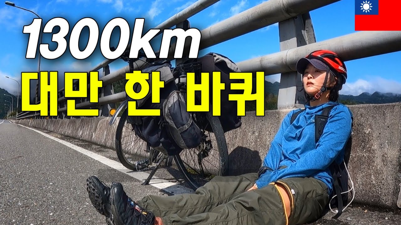 나홀로 11박 12일간의 대만 1300km 자전거 종주 (풀버전)
