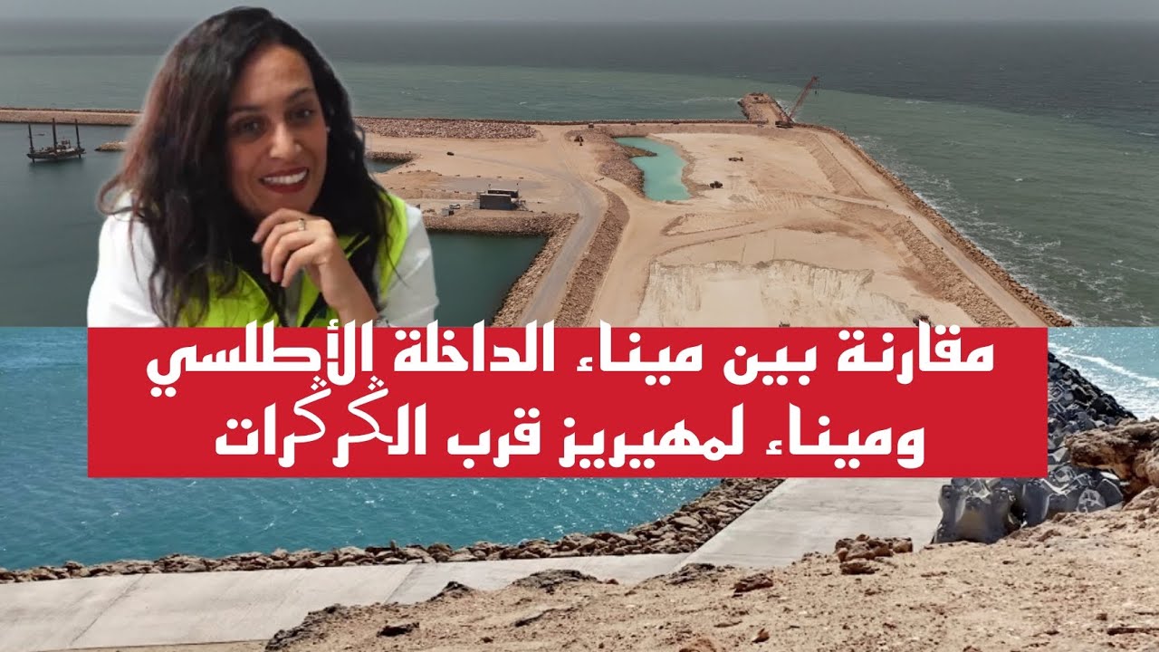 ميناء الداخلة الأطلسي يتميز بموقع استراتيجي.. وهذا هو الفرق بينه وبين وميناء لمهيريز قرب الݣرݣرات