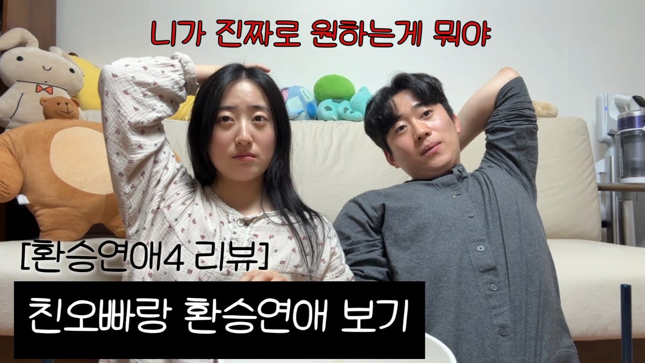 [환승연애4,18화] 쇼츠괴물의 환승연애 데뷔전