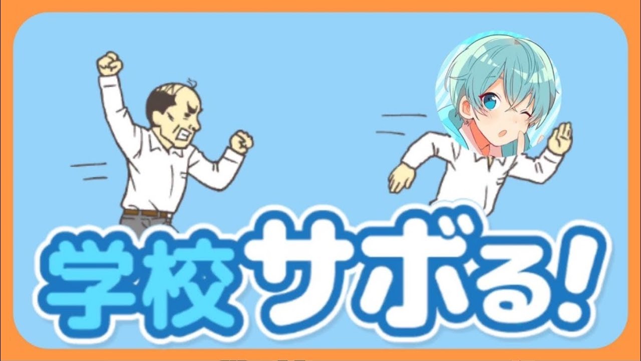 【バカゲー実況】もうヤダ！学校サボる！【ころん】