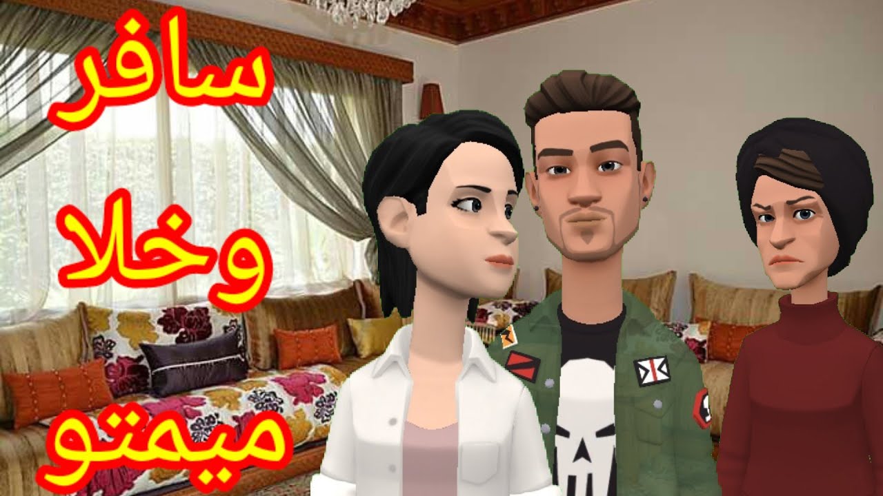 (الحلقة548) نوفل سافر وخلا ميمتو غادي تهبل 😢 مافرحت بعرس ختها ولاهية غي مع مصيبتها😨