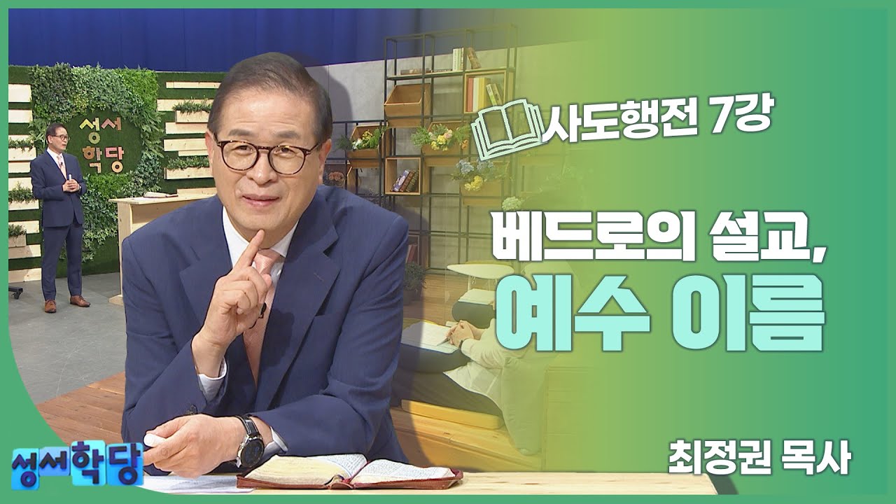 최정권 목사 사도행전 7강 