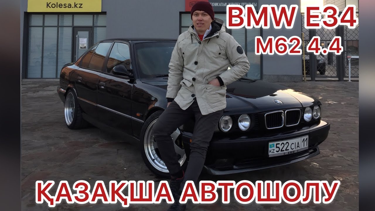 Автошолу БМВ Е34 4.4 механика / МЕРС айдайтындар көруге міндетті!