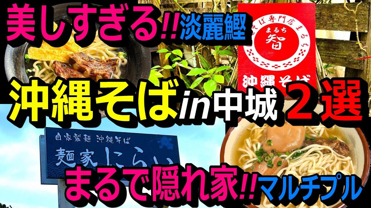 【超お薦め～沖縄そば2選IN中城】①まるで隠れ家、秘密基地！自由自在・体験型沖縄そば～麺出汁を自由に選べる。②透明度沖縄ナンバーワン。美しすぎるソーキそば。絶品淡麗鰹系スープ。麺食人～第五十三回。