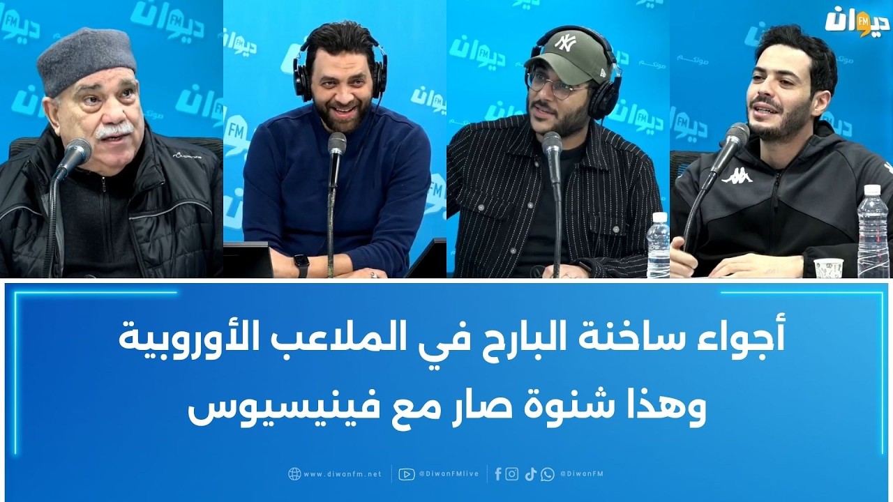 أجواء ساخنة البارح في الملاعب الأوروبية وهذا شنوة صار مع فينيسيوس