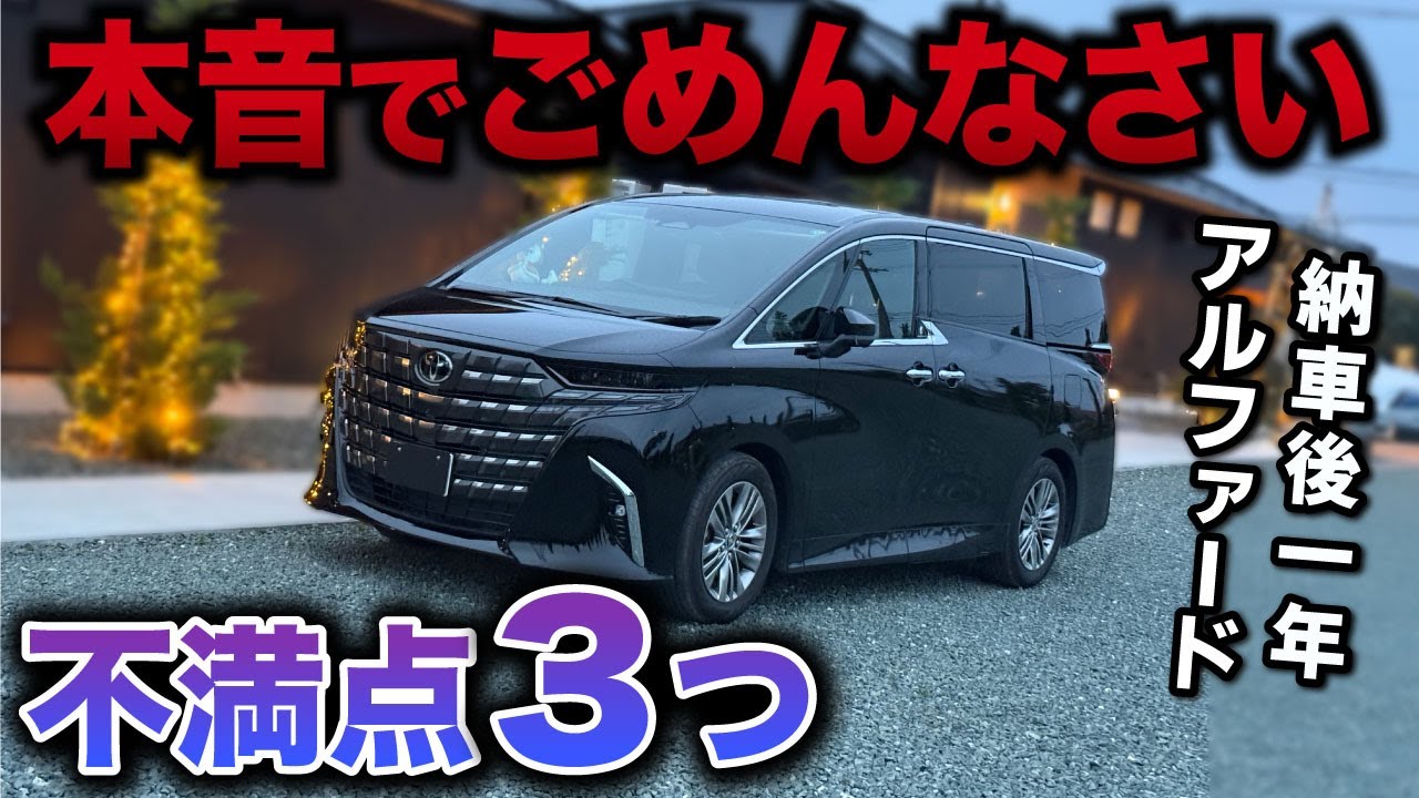 【後悔？】アルファードオーナー1年の本音。魅力と不満を完全解説【新型アルファード40系　ヴェルファイア　トヨタ】