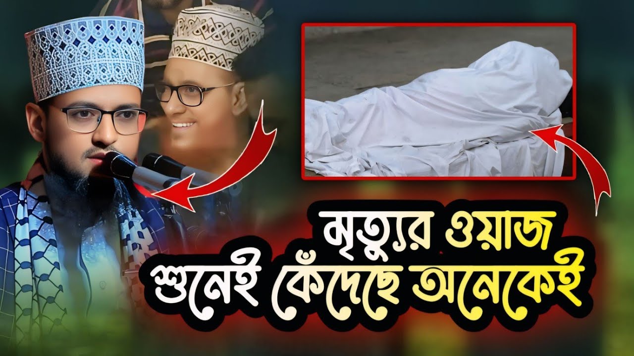 মৃত্যুর ওয়াজ শুনে কেঁদেছে অনেকেই || হাফেজ মাওলানা শরিয়ত উল্লাহ জিহাদী