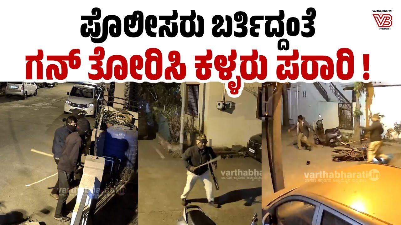 ಚಿಕ್ಕೋಡಿ : ಗಸ್ತು ತಿರುಗುತ್ತಿದ್ದ ಪೊಲೀಸರನ್ನೇ ಬೆದರಿಸಿದ ಕಳ್ಳರ ಗ್ಯಾಂಗ್: ವೀಡಿಯೊ ವೈರಲ್| Chikkodi | Belagavi