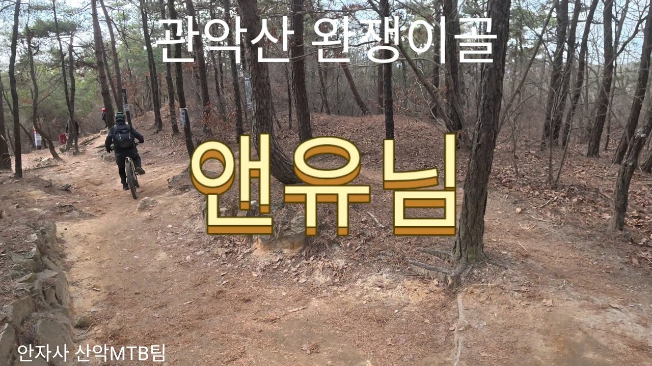 26년3월1일 관악산완쟁이골(앤유님)