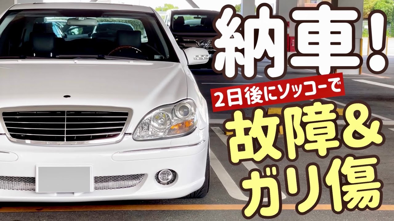 【納車】20年落ちベンツSクラス格安購入！買って2日で故障＆ガリ傷Mercedes Benz Lorinser k50 walk around