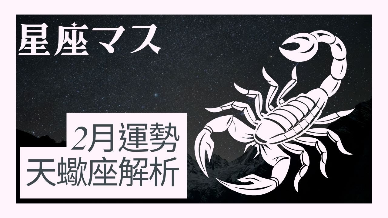 天蠍座【深耕基底🔥】2月運勢強勢登封！🏡資產鞏固🏡 買房定心就在這天！這天起🚀安全感爆發🚀？財運📈地產紅利📈 誰是你的靈魂避風港！