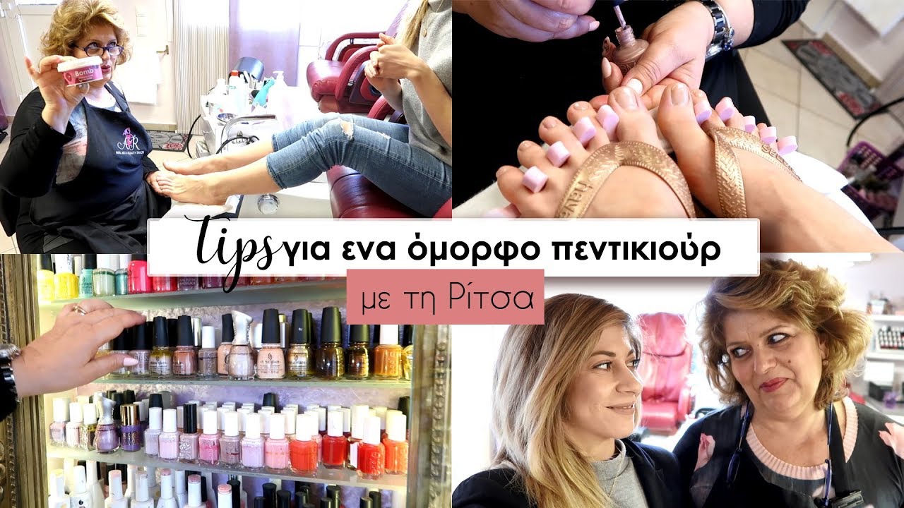 Tips ΓΙΑ ΕΝΑ ΟΜΟΡΦΟ ΠΕΝΤΙΚΙΟΥΡ ΜΕ ΤΗ ΡΙΤΣΑ • Frankiep