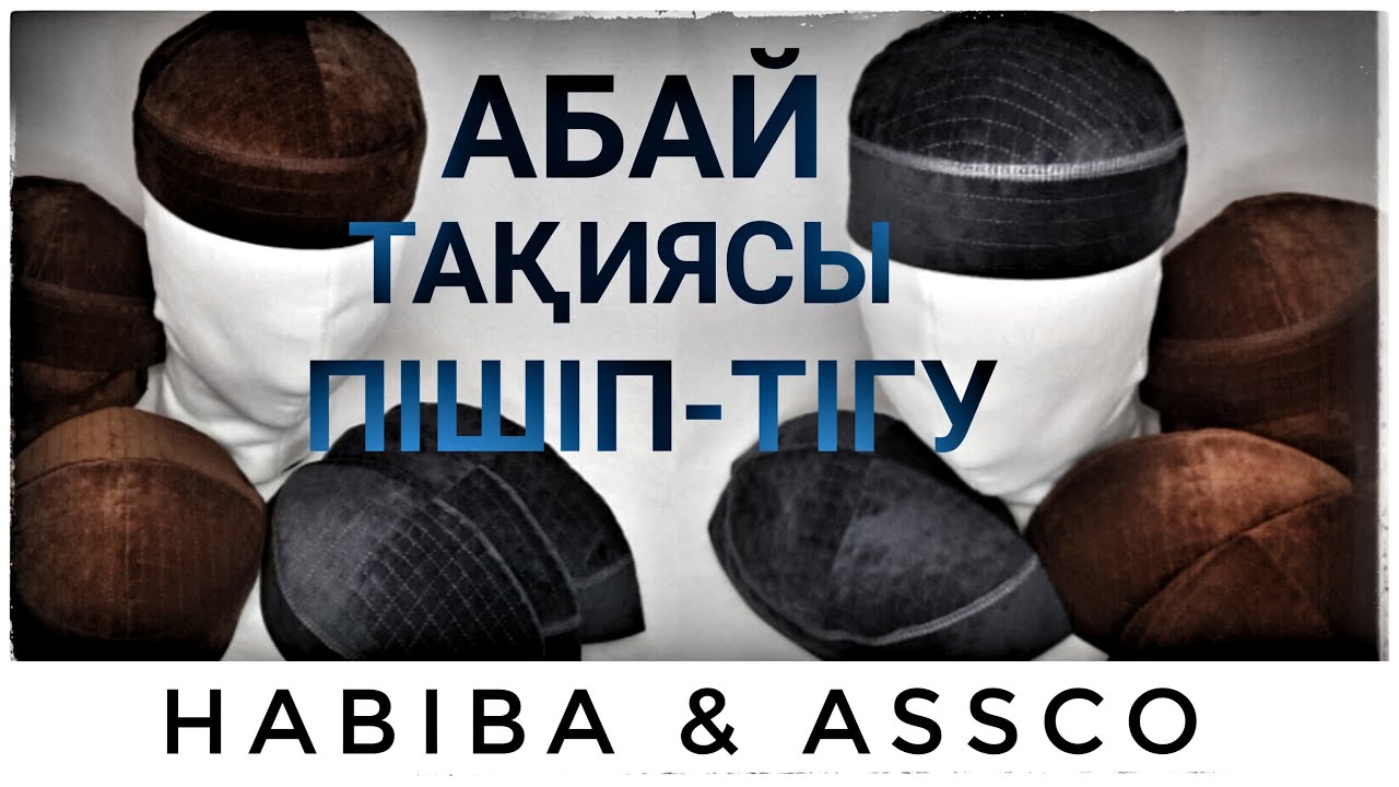 АБАЙ ТАҚИЯСЫН ПІШІП ТІГУ ҮЛГІСІ-3.