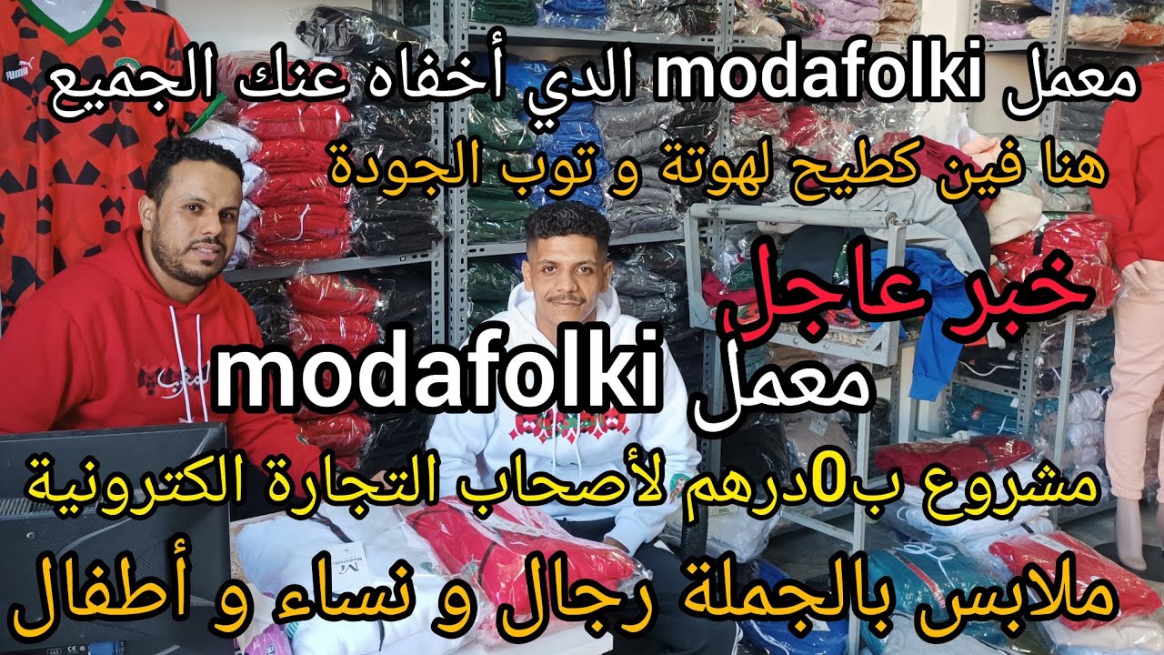 محل الهوتة🚨الدي يبحت عنه الجميع 💥ملابس الاطفال والنساء والرجال مباشرة من المعمل modafolki 💯