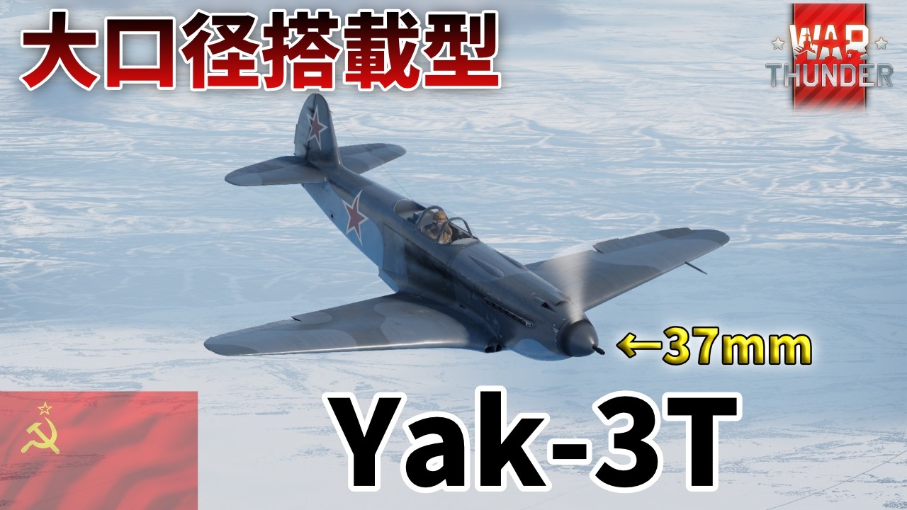 【WarThunder】大口径搭載型Yak-3!!　火力オバケのYak-3T   ゆっくりの惑星戦闘録#12