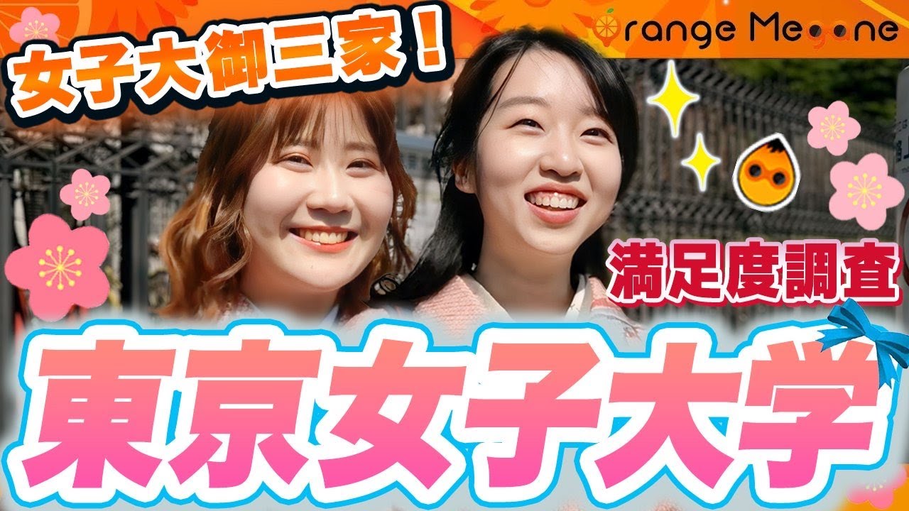 【東京女子大学】女子大御三家に行ってみた！