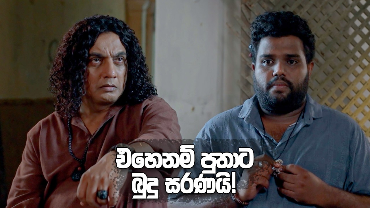 එහෙනම් පුතාට බුදු සරණයි! | Hithagannama Bari Kathawak