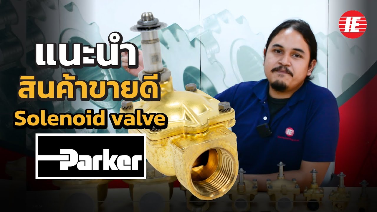 แนะนำ Solenoid valve รุ่นที่ขายดีจาก Parker