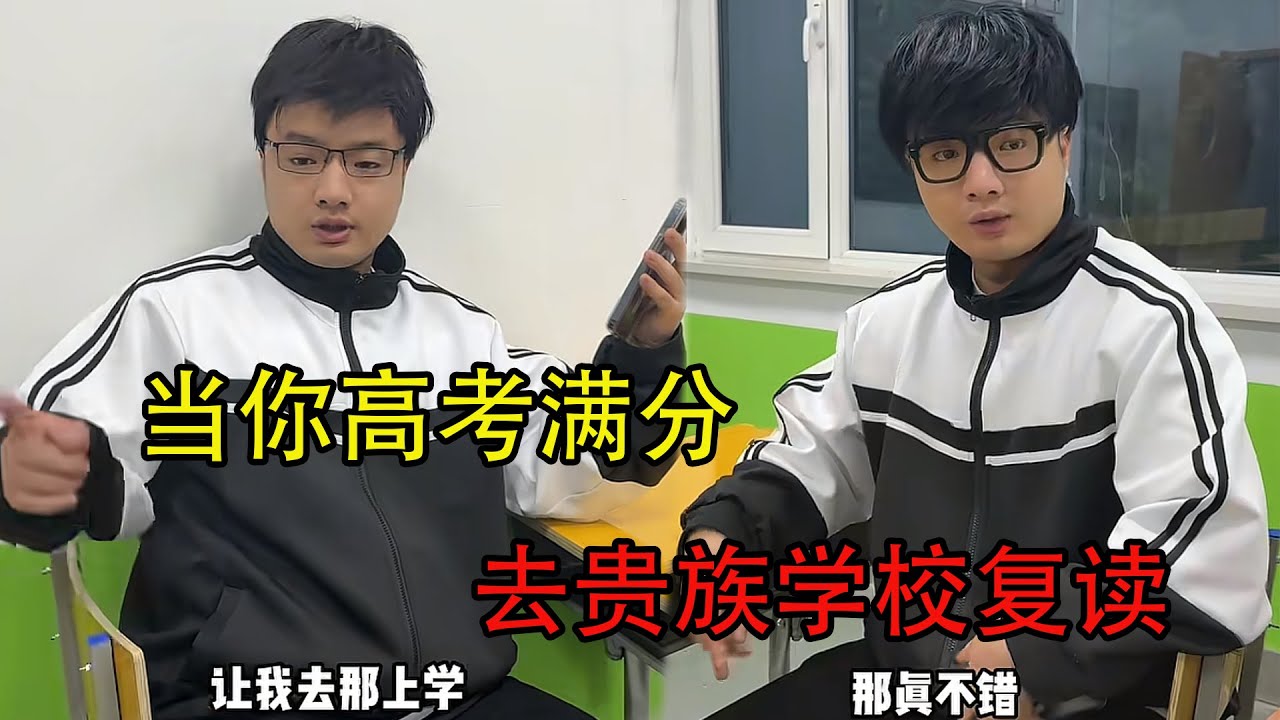 当你高考满分去贵族学校复读 #搞笑 #校园