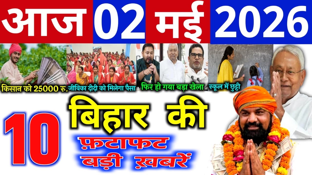 02 May 2026 | Bihar Ki Badi Khabrein | Aaj Ki Sabse Badi Updates | Bihar News Today