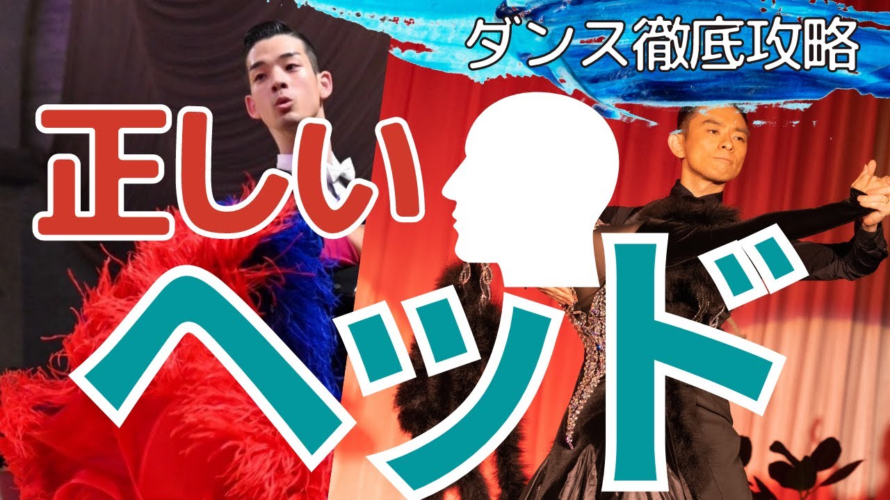 【社交ダンス/競技ダンス】正しいヘッドの位置と作り方