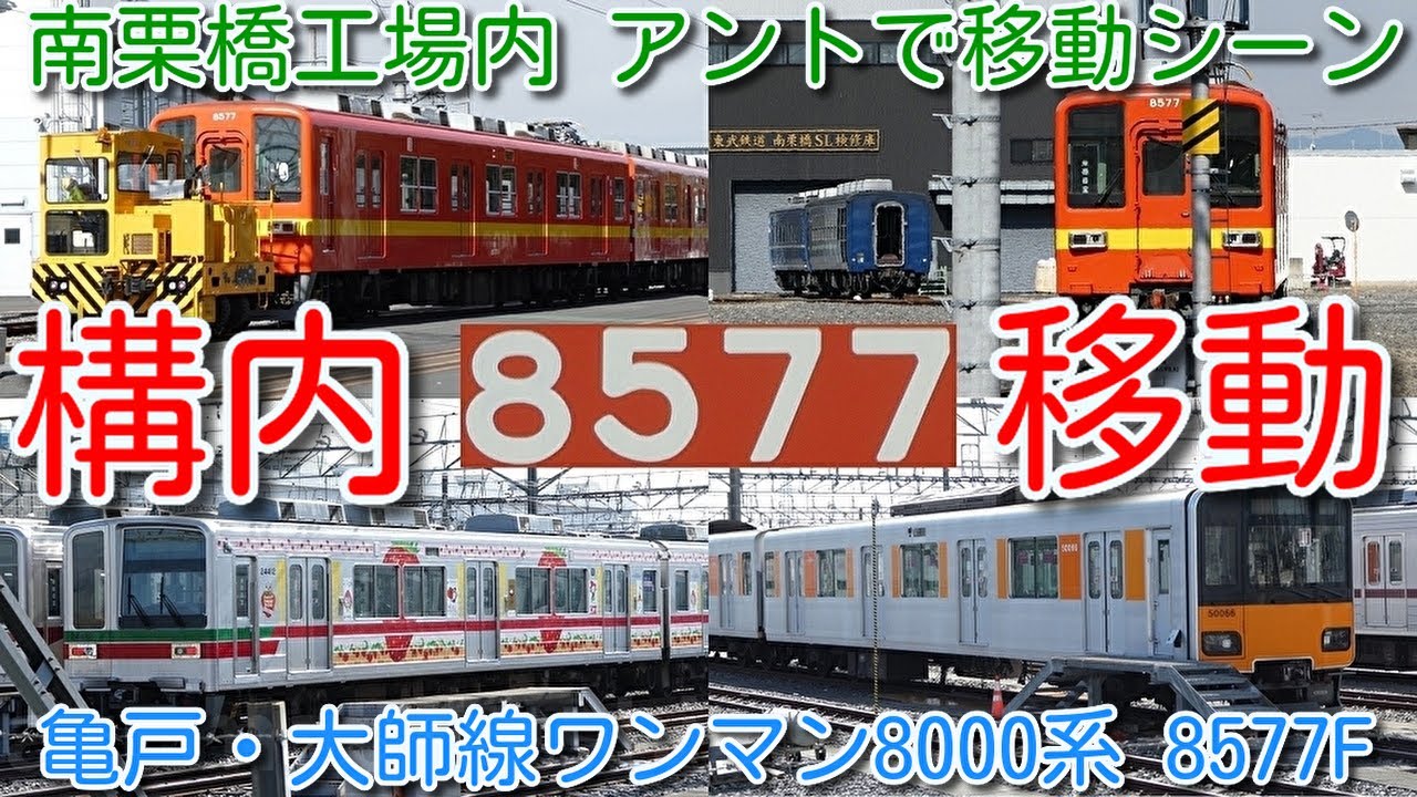 【8577F 南栗橋工場内アントで移動シーン！東武ワンマン8000系 2両 8577F(橙)2027年6月検切れ 南栗橋臨時入場中】634型出庫シーン、51066F CBTC関連工事、洗車機使用開始？