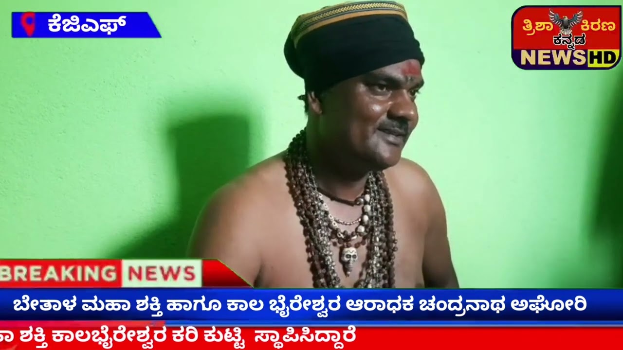 ಬೇತಾಳ ಮಹಾಶಕ್ತಿ ಪೀಠ ಹಾಗೂ ಕಾಲಭೈರವೇಶ್ವರ ಪ್ರತ್ಯಂಗಿ ದೇವಿ ಕರಿ ಕುಟ್ಟಿ ಆರಾಧಕರಾದ ಚಂದ್ರನಾಥ ಅಘೋರಿ