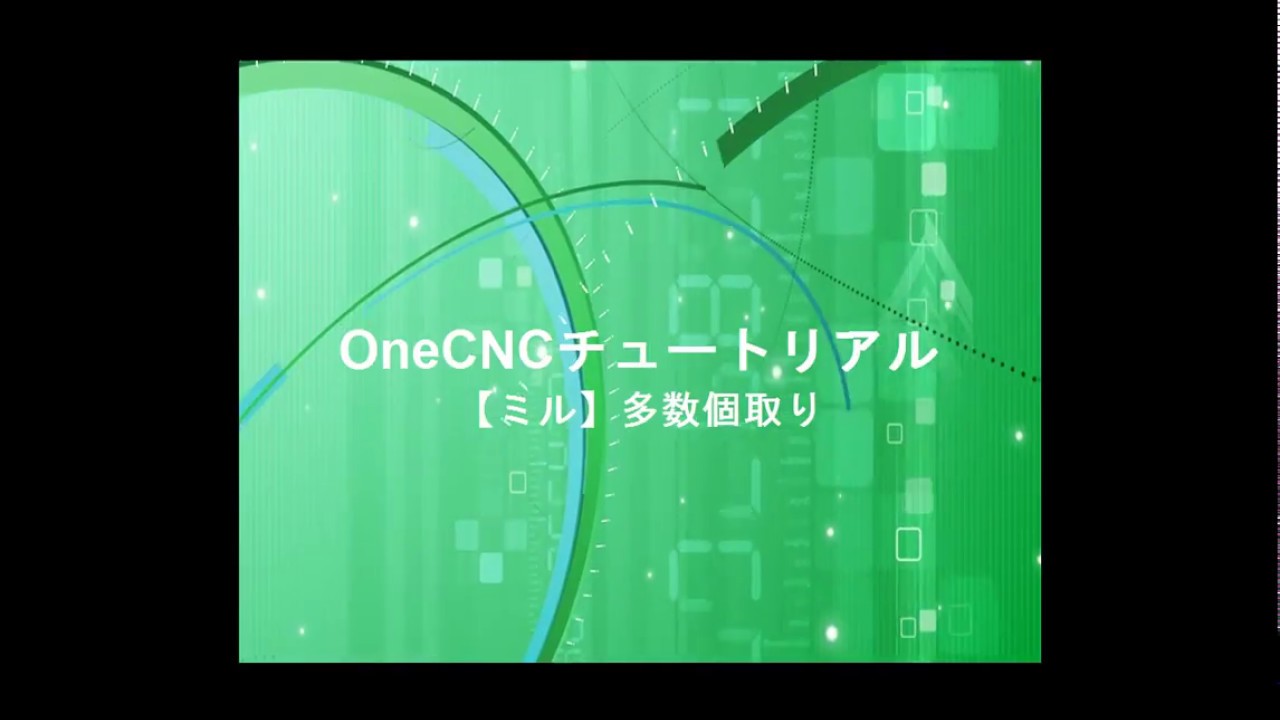 OneCNC チュートリアル_【ミル】多数個取り