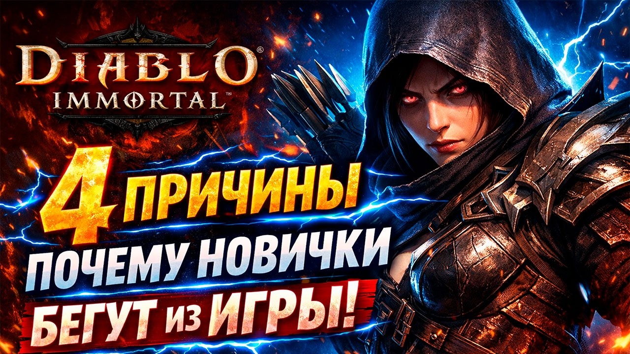 4 Reasons Why New Players Are RUNNING Diablo Immortal