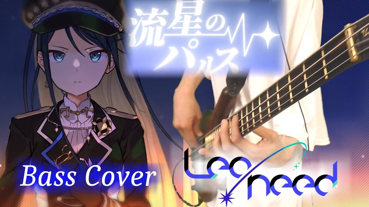 TAB有【プロセカ / Leo need × MEIKO 】流星のパルス【Bass Cover】