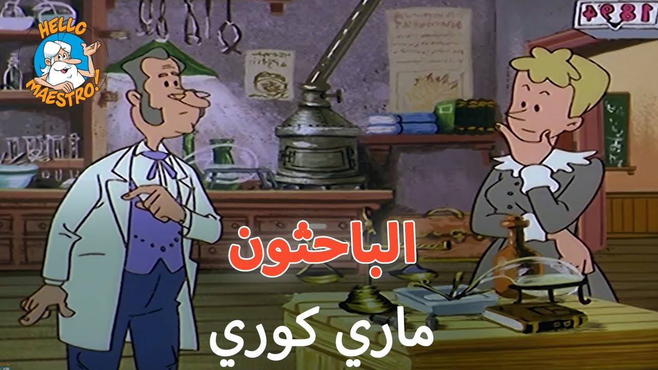 🧪 حدث ذات يوم الباحثون 🤔 - الحلقة 22 - ماري كوري