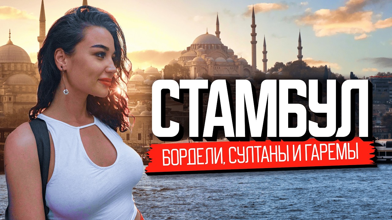 Вы будете в шоке. Это Стамбул: как здесь живут на самом деле