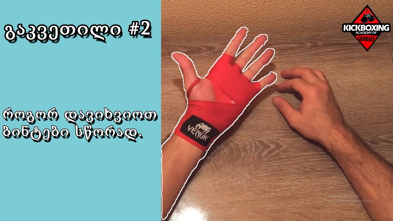 გაკვეთილი 2 როგორ დავიხვიოთ ბინტები სწორად | lesson 2 How To Wrap Our Hands Correctly.