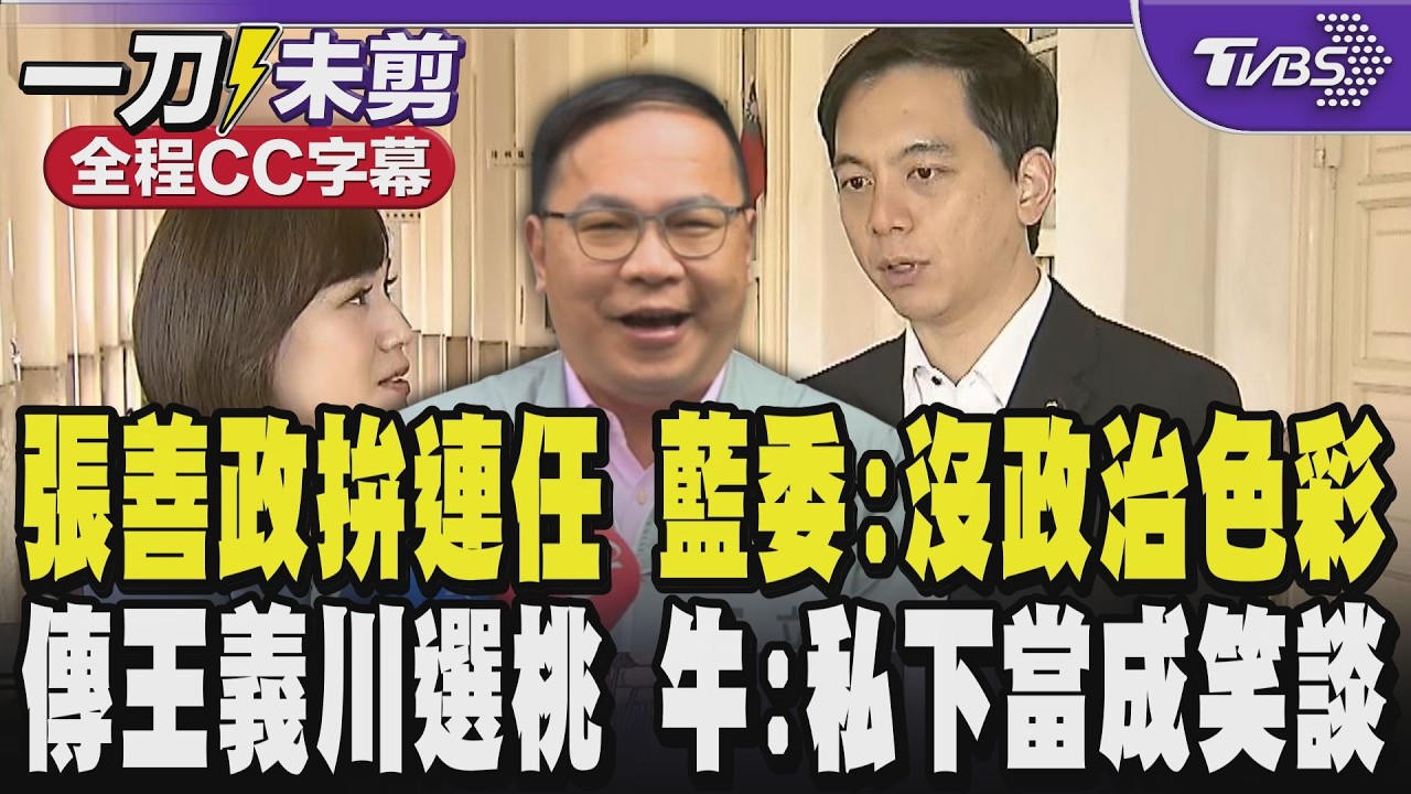 【全程CC字幕】張善政拚桃園市長連任 藍委認證:他沒政治色彩很合中間選民 盛傳王義川選桃園 牛煦庭:我們都私下當成笑談 王義川政治色彩非常非常鮮明｜TVBS新聞 @TVBSNEWS01