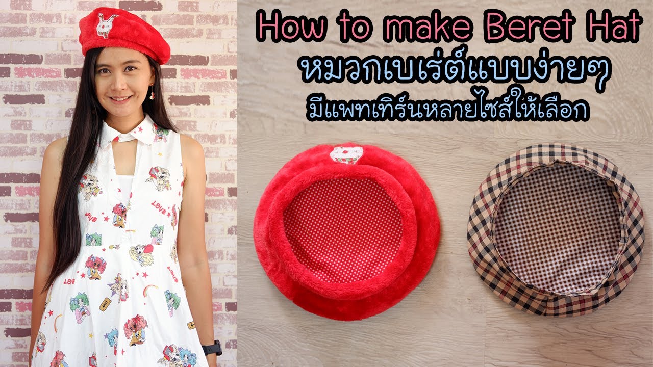 DIY หมวกเบเร่ต์แบบง่ายๆ แพทเทิร์นฟรี มีหลายไซส์  How to make Beret Hat (Free Pattern) l Hansa Craft