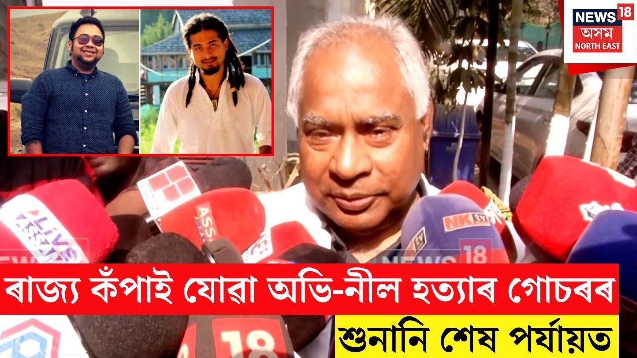 Abhi Neel Case | ৰাজ্য কঁপাই যোৱা অভি-নীল হ*ত্যাৰ গোচৰৰ শুনানি শেষ পৰ্যায়ত | N18V