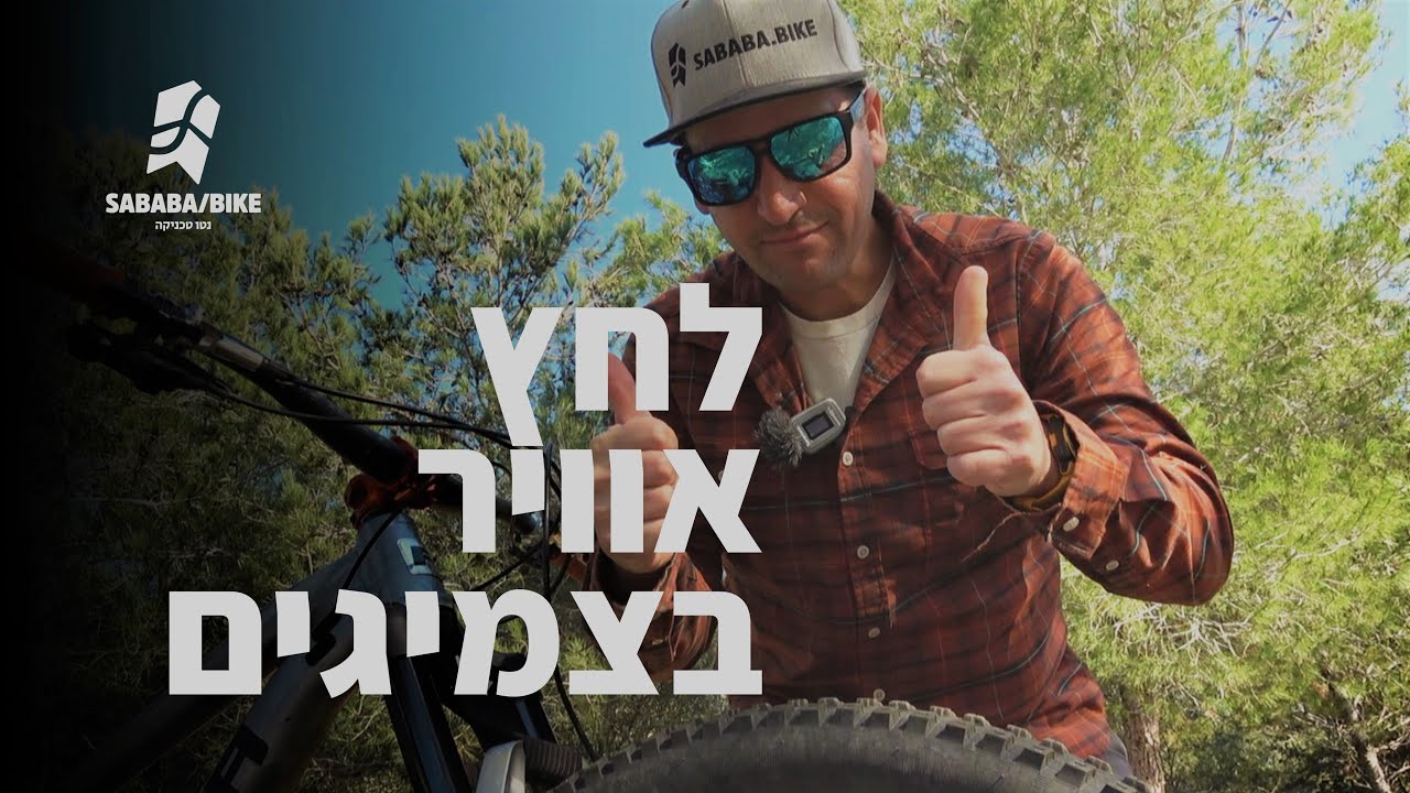 לחץ אוויר בצמיגים? כמה ואיך לכוון בלי כלים מיוחדים