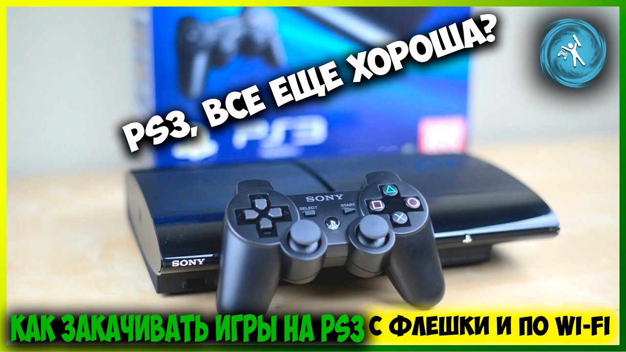 Нужна PS3 в 2020? Что с прошивкой? Подробная инструкция по закачке игр