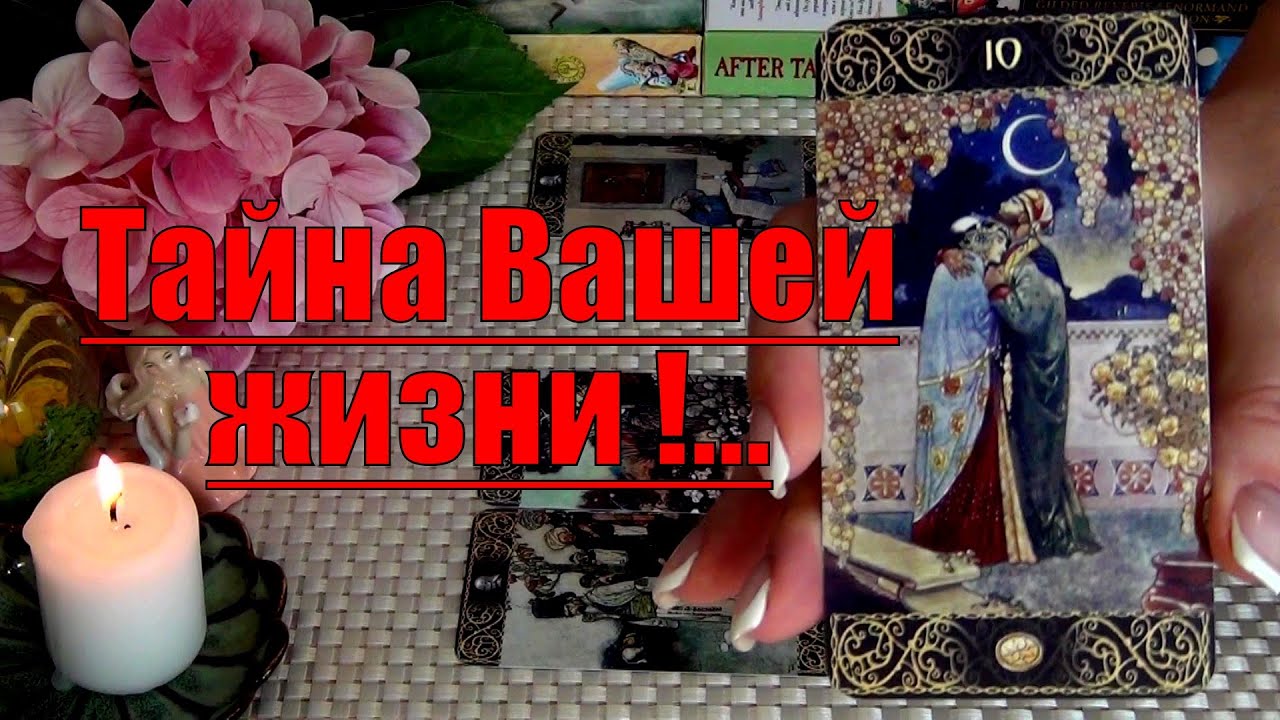 💯НЕВЕРОЯТНО❗ТАЙНЫ ВАШЕЙ ЖИЗНИ⚡.. За что? Почему? Что дальше? 🍀♥️ Гадание Таро