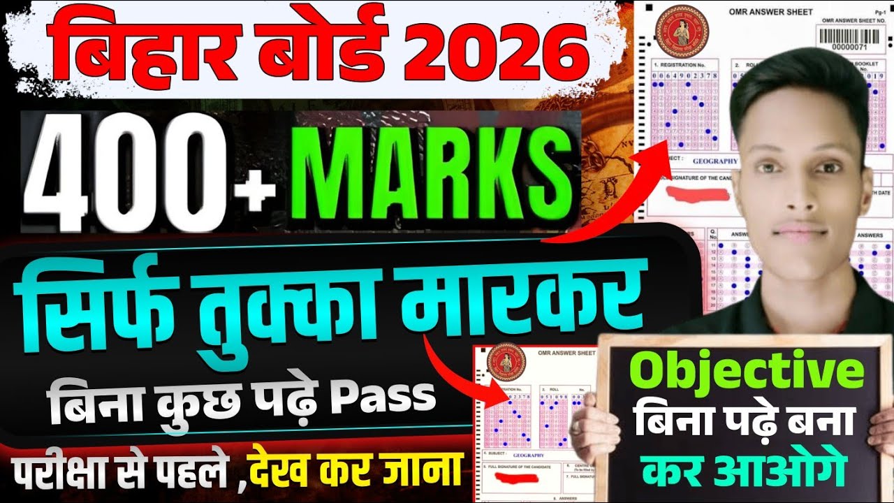 बोर्ड परीक्षा में तुक्का कैसे लगाएं ❓😲 | Board Exam में तुक्का लगाने की Tricks | Bihar Board 12th |