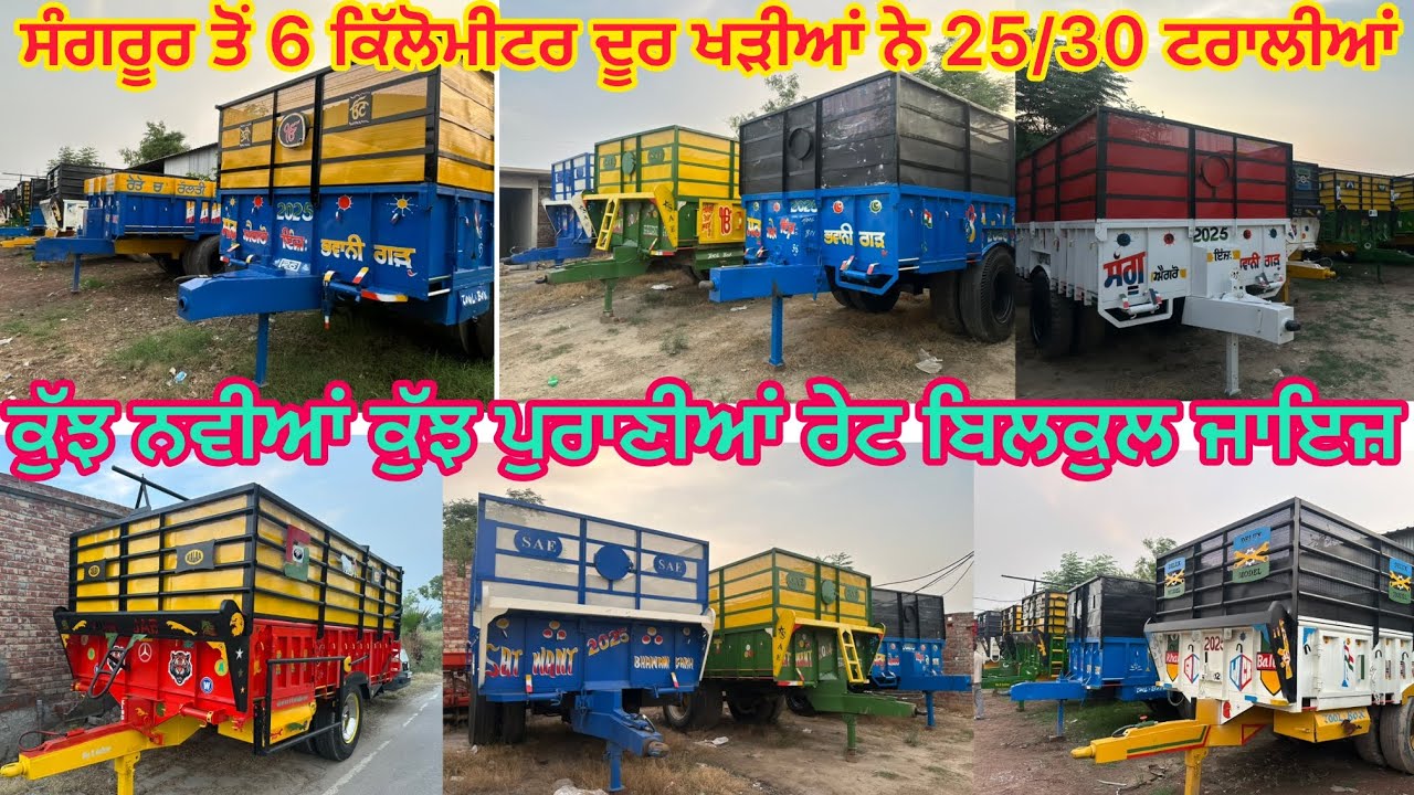 9463329278 ਸੰਗਰੂਰ ਤੋਂ 6 ਕਿੱਲੋਮੀਟਰ ਦੂਰ ਖੜੀਆਂ ਨੇ 25/30 ਟਰਾਲੀਆਂ ਵਿਕਾਊ ਗੁ:ਨਾਨਕਿਆਣਾ ਸਾਹਿਬ ਨੇੜੇ 