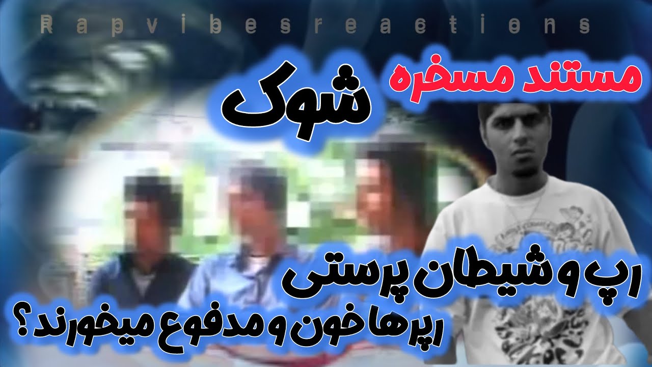 حضور پیشرو و هیچکس در مستند مسخره “شوک” تولید جمهوری عسلامی