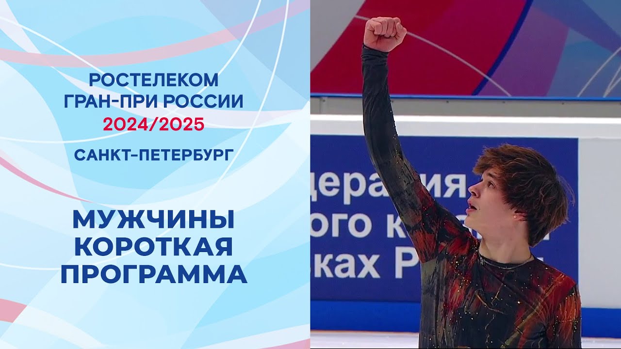 Мужчины. Короткая программа. Санкт-Петербург. Гран-при России по фигурному катанию 2024/25