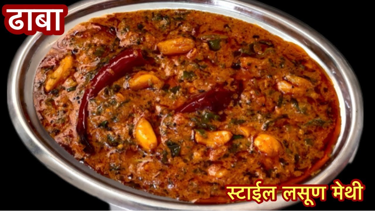 ढाबा स्टाईल लसूण मेथी अगदी तशीच चव तुम्हाला घरीच करता येईल |