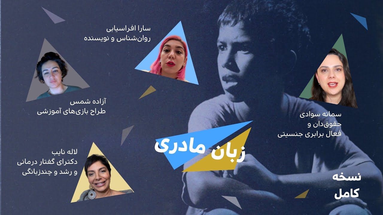 گفت و گو/ زبان مادری